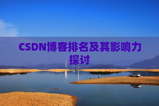 CSDN博客排名及其影响力探讨
