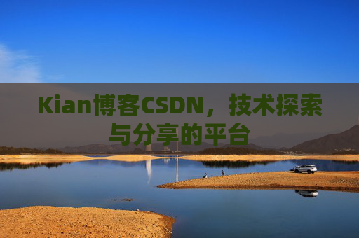 Kian博客CSDN，技术探索与分享的平台
